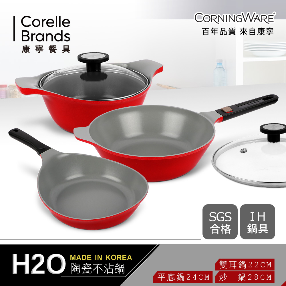 康寧CORNINGWARE 韓國製H2O陶瓷不沾鍋-經典3件組