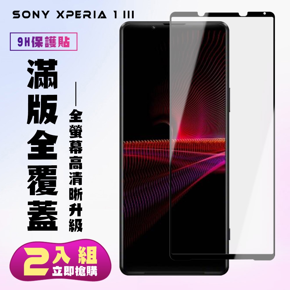 SONY Xperia 1III 保護貼全滿版鋼化玻璃膜高清黑邊鋼化膜保護貼(2入-Xperia1III保護貼Xperia1III鋼化膜)