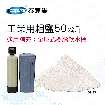 【Toppuror 泰浦樂】工業用粗鹽50公斤/包(SF-17)