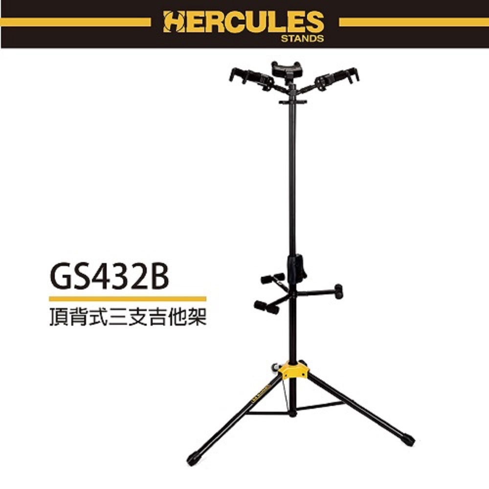 【HERCULES】GS432B 頂背式三支吉他架 / AGS重力自鎖設計