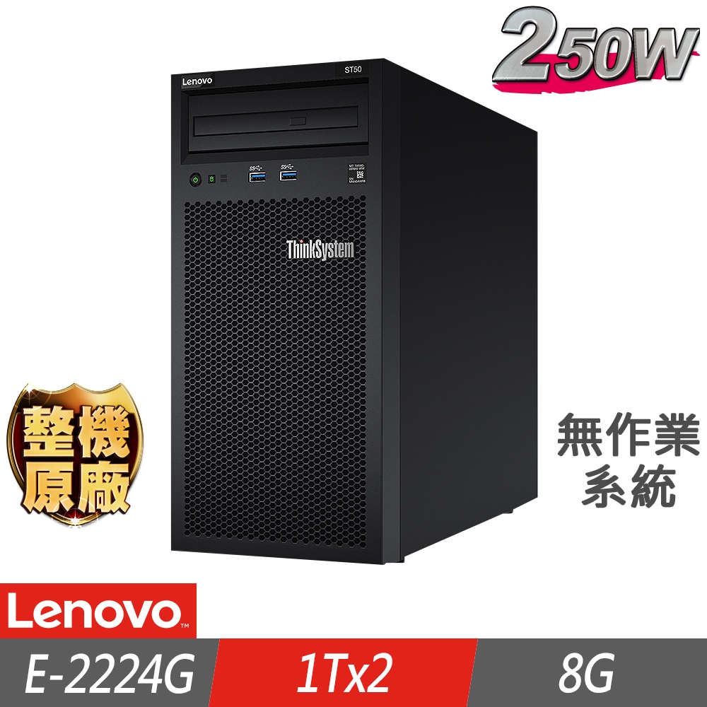 Lenovo 聯想 ST50 伺服器 E-2224G/8G/1TBx2/FD