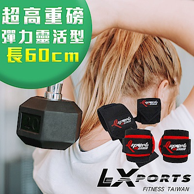 LEXPORTS E-Power重量腕部支撐護帶-超重磅彈力-靈活型-L60cm