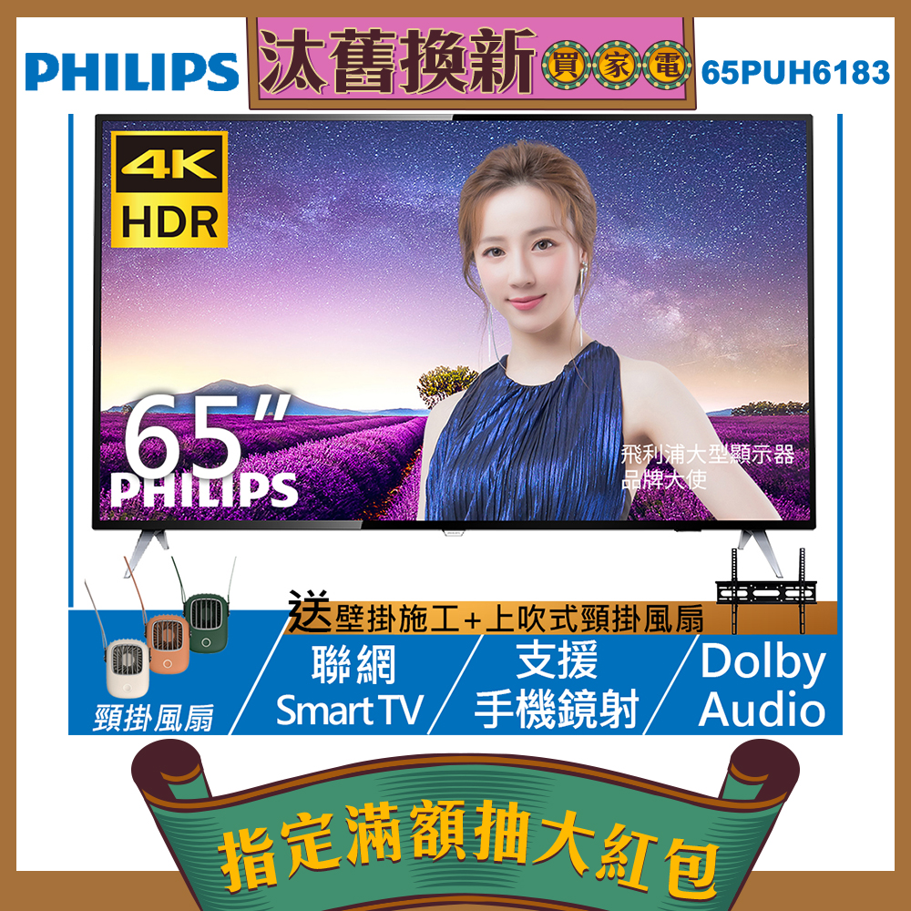 PHILIPS飛利浦 65吋 4K HDR 連網液晶顯示器+視訊盒 65PUH6183