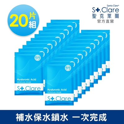 St.Clare聖克萊爾 玻尿酸100%保濕面膜20入組