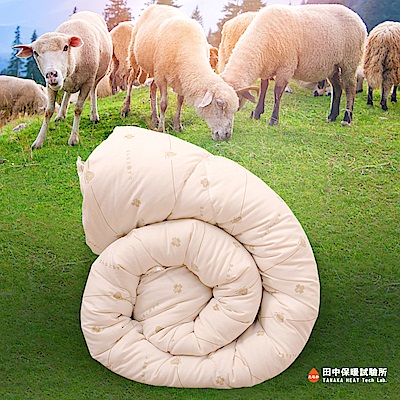 田中保暖試驗所 澳洲 防蹣抗菌 純羊毛被 特大8x7尺 100%羊毛成份 保暖恆溫舒適