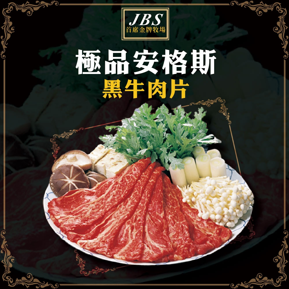 //買2送2//【好神】美國JBS金牌牧場安格斯黑牛肉片(100g/盒)