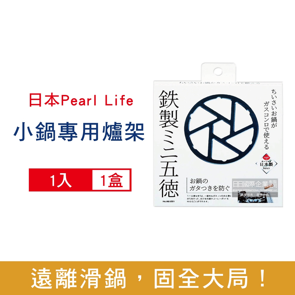 日本Pearl Life 五德鐵製 瓦斯爐架14cm圓形廚房小型鍋壺專用1入/盒-HB-5001黑色(縮口防滑輔助支架,戶外露營卡式爐適用)
