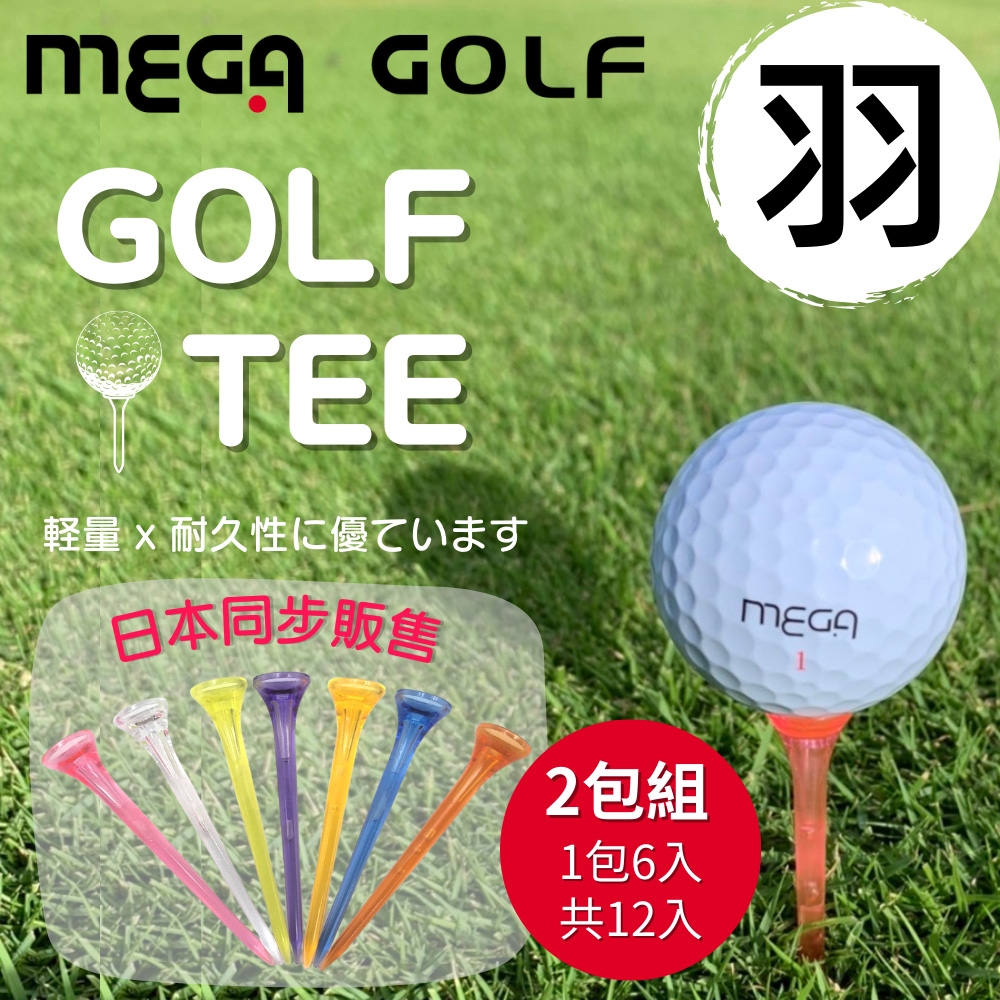 【MEGA GOLF】日本同步發行 羽 GOLF TEE  2包入