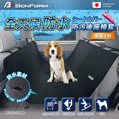 日本【BONFORM】全天候防水防污後座椅套 B4361-04BK