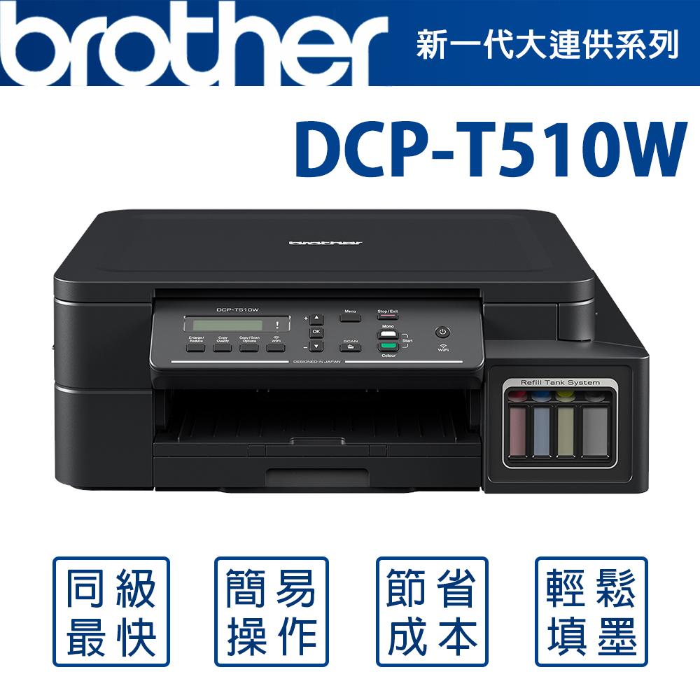 Brother DCP-T510W 原廠大連供四合一複合機