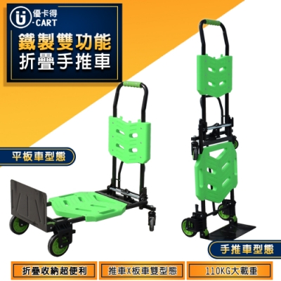 【U-CART 優卡得】鐵製雙功能摺疊手推車 UC-0048