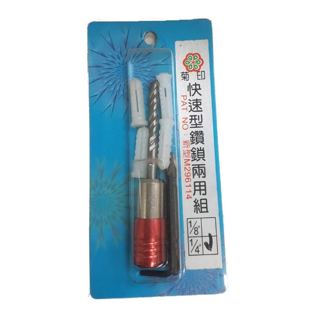 菊印 鑽兼鎖 1/4＂ 2分 鑽鎖 電鑽 鑽掛鎖 鑽兼鎖 水泥鑽尾 電動十字頭快速型鑽鎖兩用組 台灣製