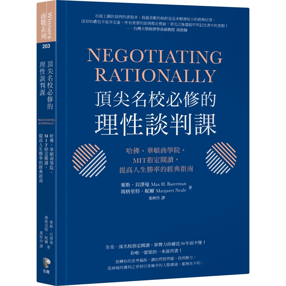 頂尖名校必修的理性談判課： 哈佛、華頓商學院、MIT指定閱讀，提高人生勝率的經典指南 | 拾書所