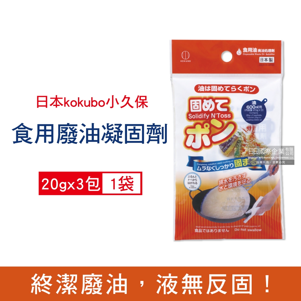 日本kokubo小久保 不傷鍋具食用廢油處理凝固劑3包/袋(食用油,料理油,餘油,炸油,火鍋底油凝結粉)