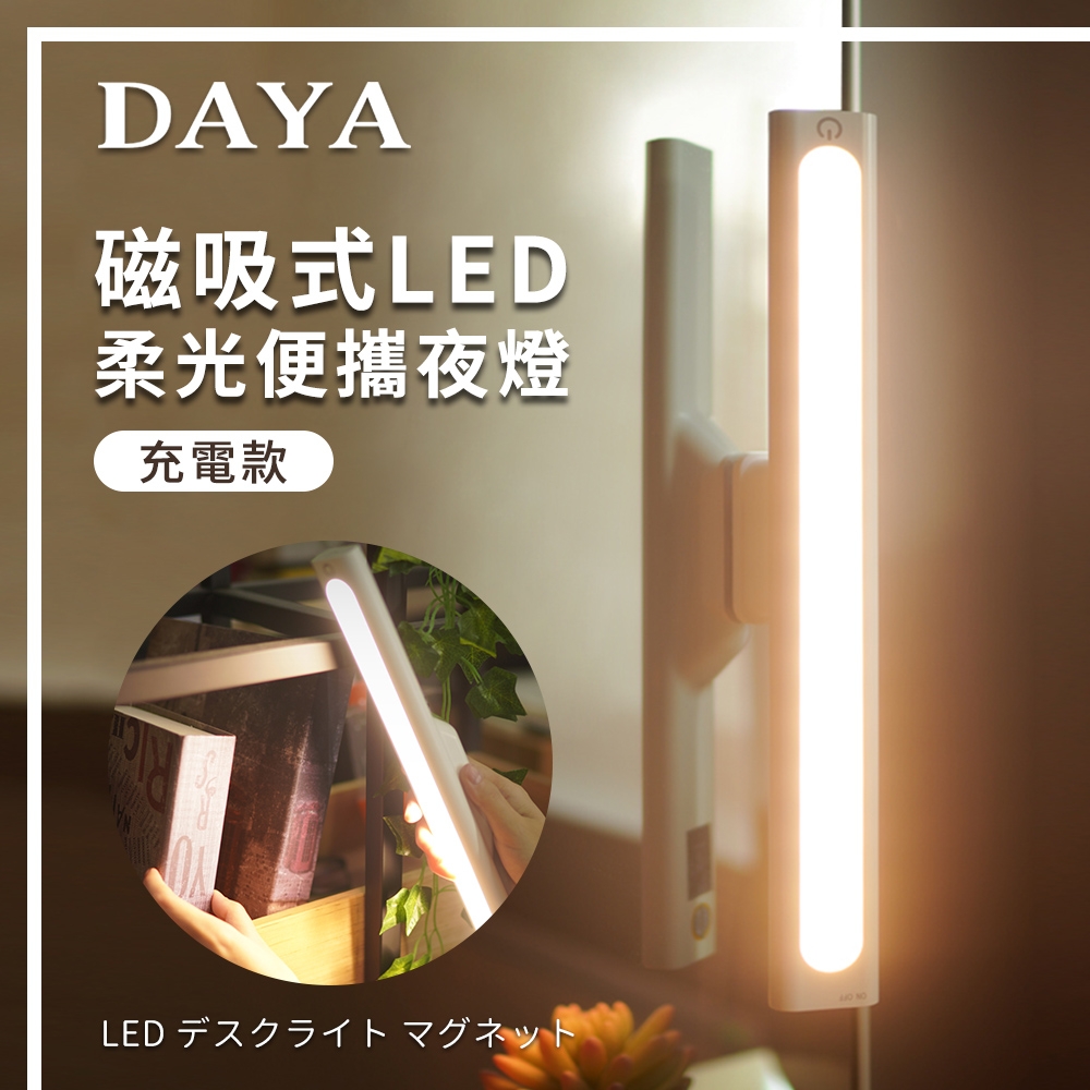 磁吸式LED柔光便攜夜燈-充電款/化妝燈/床頭燈/應急燈/閱讀書燈