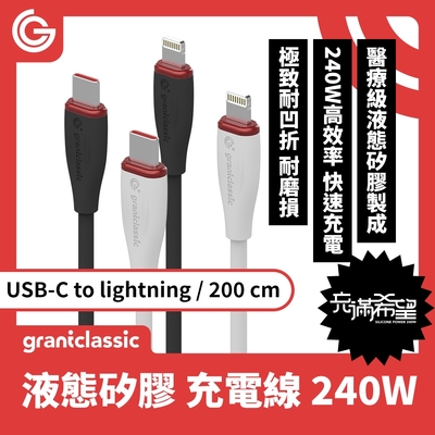 grantclassic 充滿希望 Flex USB-C to Lightning 240W 液態矽膠充電線【200CM】