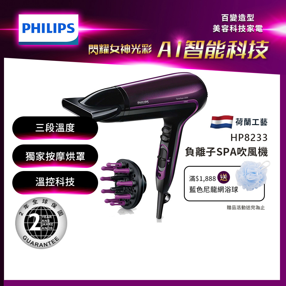 飛利浦沙龍級負離子SPA按摩護髮吹風機 HP8233 | Philips 飛利浦