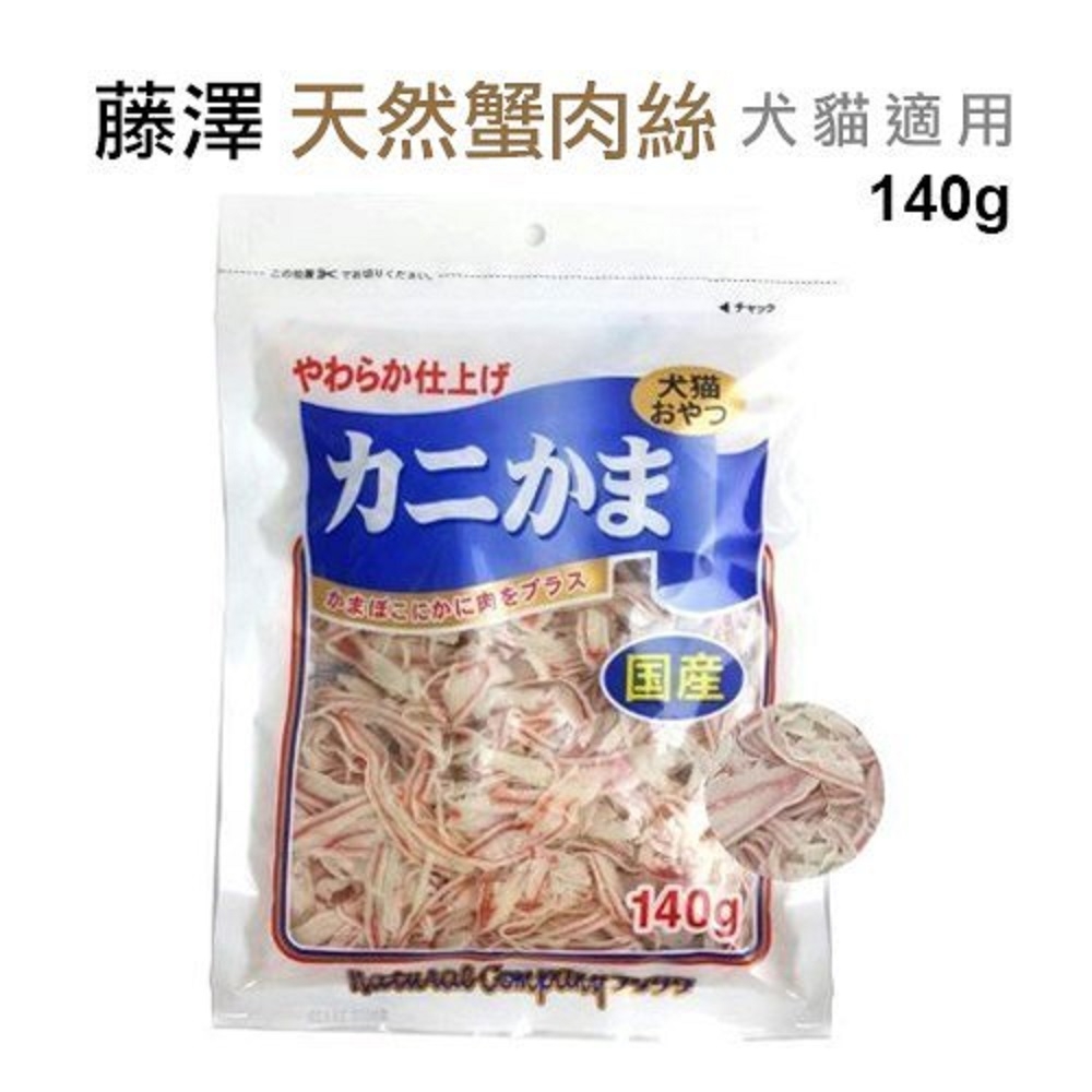 藤澤-天然蟹肉絲 140g-愛犬．愛貓用(P300177)(購買第二件都贈送寵物零食*1包)