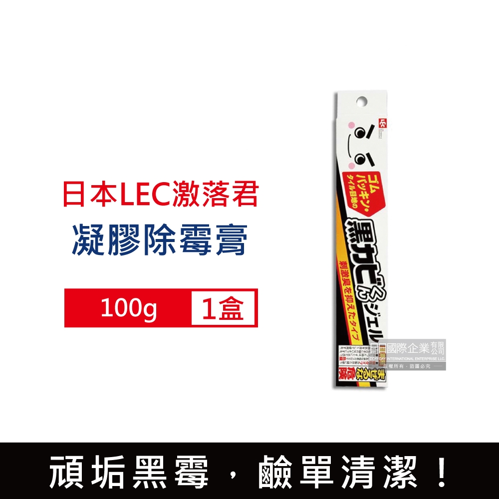 日本LEC激落君-黑霉君浴室廁所鹼性除霉凝膠100g /盒 (牙膏型粉紅色果凍膏狀清潔劑,磁磚隙縫矽利康除霉膏,洗衣機膠圈去霉斑)