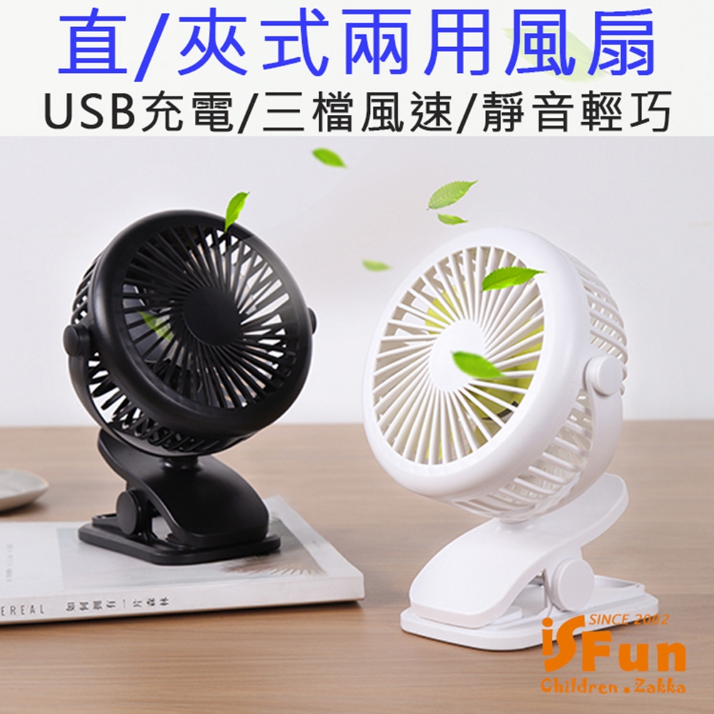 iSFun 隨身涼夏 USB充電靜音直立夾式兩用風扇