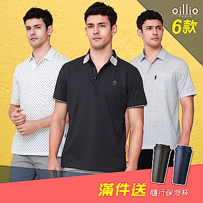 【YAHOO限定】oillio法國品牌 6款 口袋POLO / 休閒POLO 吸濕排汗 防皺 彈力 (oillio & 101101品牌聯合)