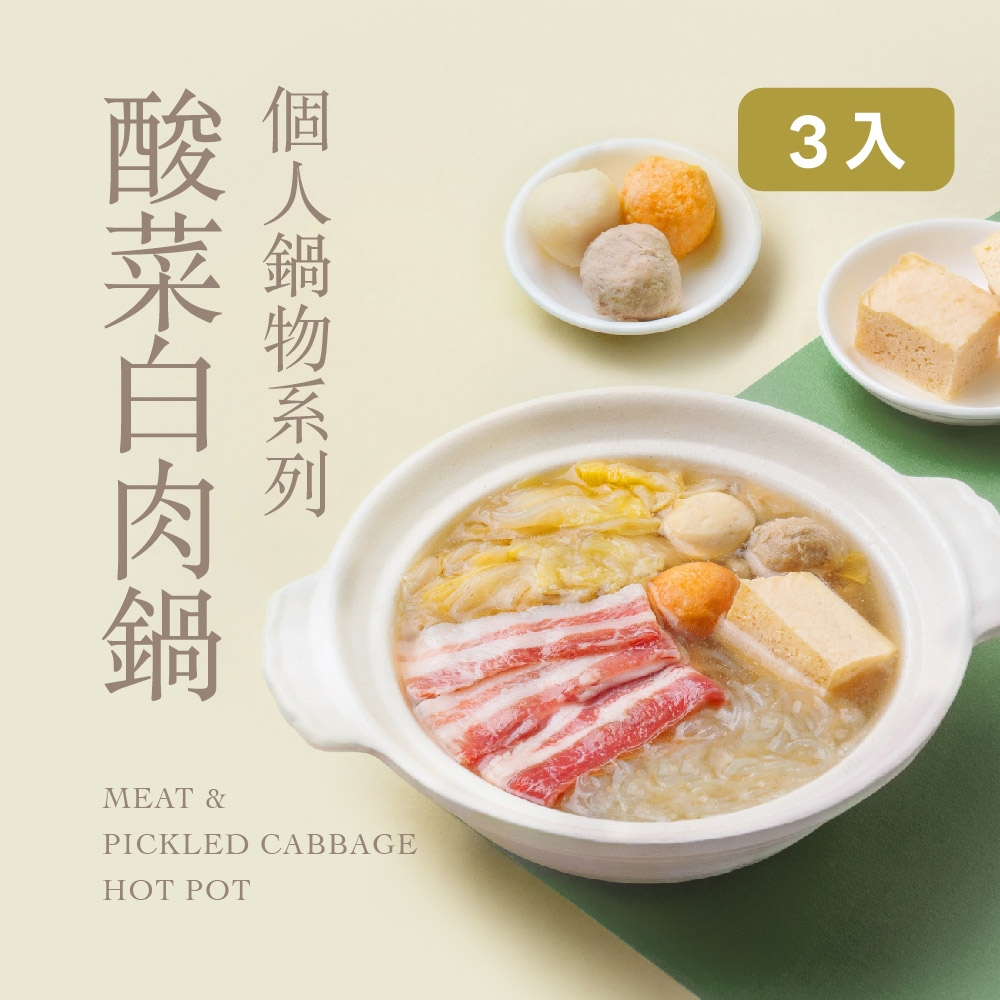 果貿吳媽家 眷村酸菜白肉個人鍋 三入裝(3000g)