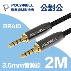 POLYWELL 3.5mm AUX音源線 公對公 2M 3環4節 4極 鋁合金外殼 編織版