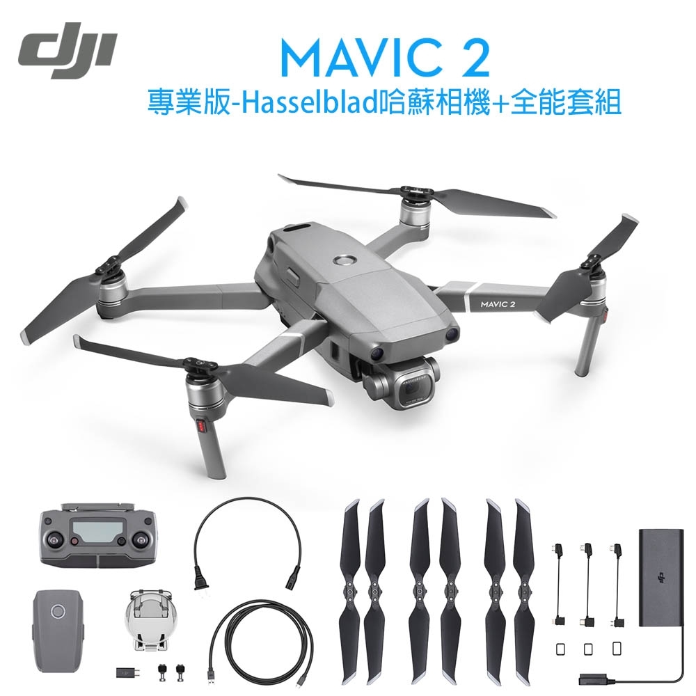 DJI Mavic2 Pro 專業套裝+全能配件包 組合(先創公司貨)