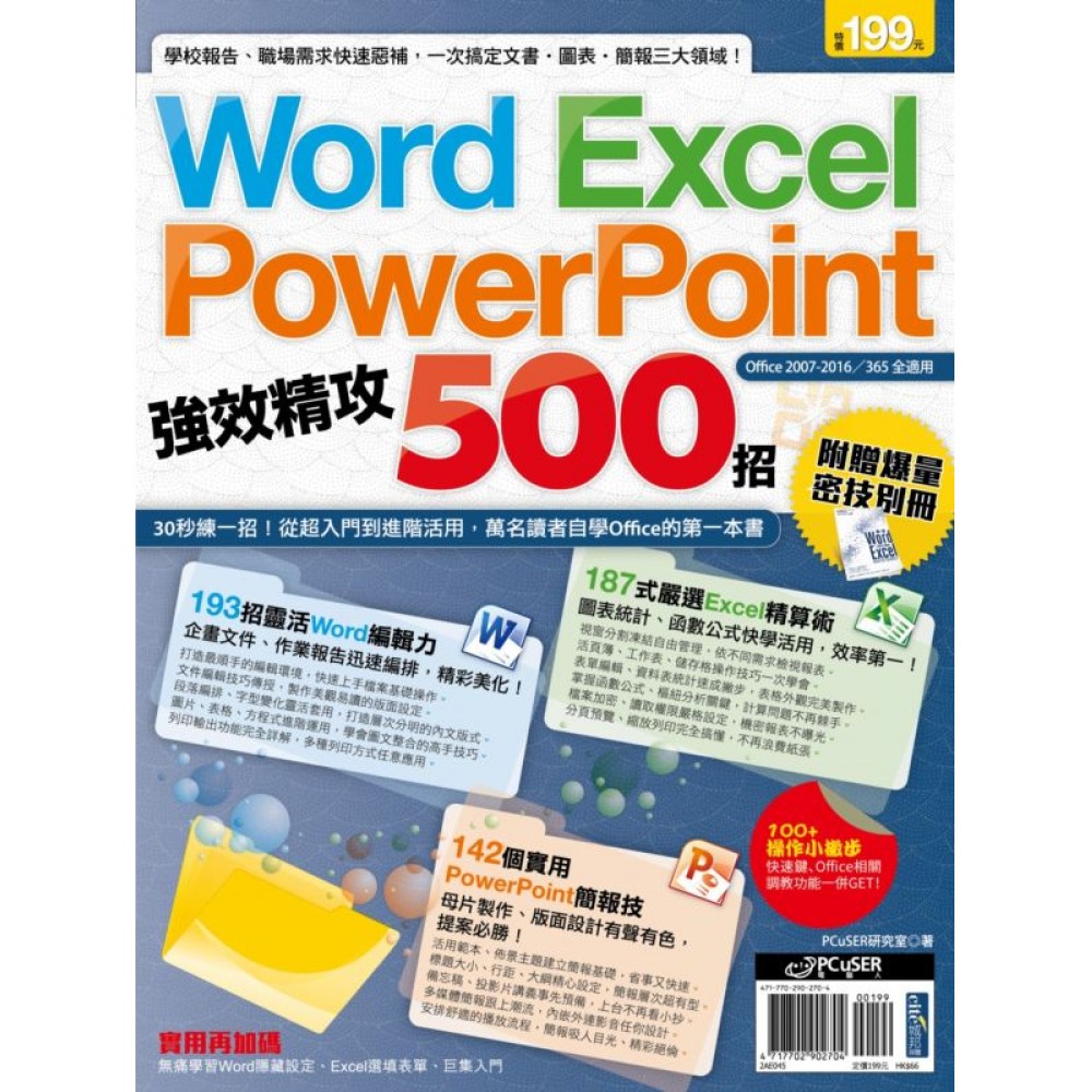 Word、Excel、PowerPoint 強效精攻500招 （附贈爆量密技別冊）