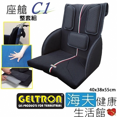海夫健康生活館 Geltron 座艙C1 輪椅用 固態凝膠坐背墊 整套組40x38x55cm_GTC-C1