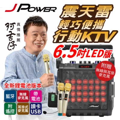 杰強國際 JPOWER  6.5吋LED炫光行動式KTV 喇叭