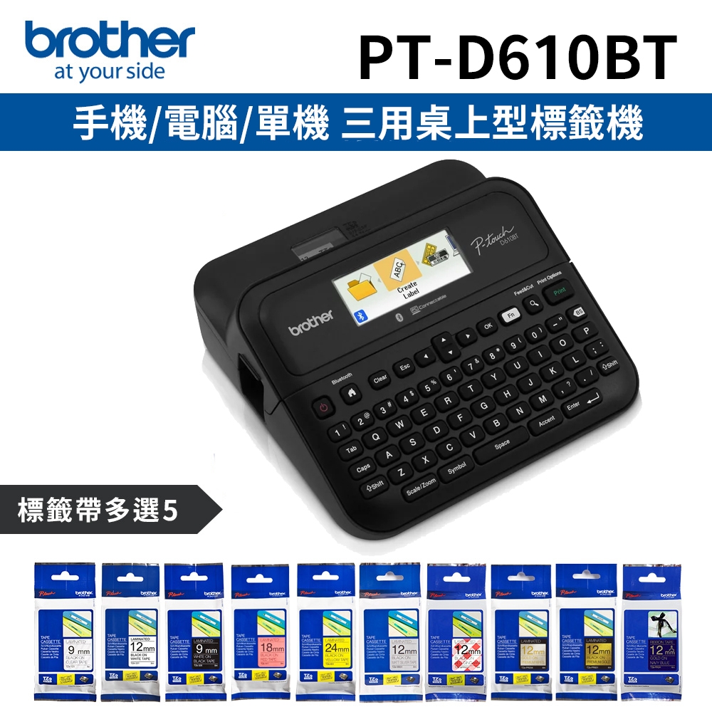 [機+5帶]Brother PT-D610BT 手機/電腦/單機 三用桌上型標籤機+加購5卷專用標籤帶特惠組