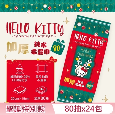 Hello Kitty 加蓋加厚純水柔濕巾/濕紙巾 80 抽 X 24 包 -3D壓花聖誕特別款 特選加厚珍珠網眼布 超溫和配方零添加