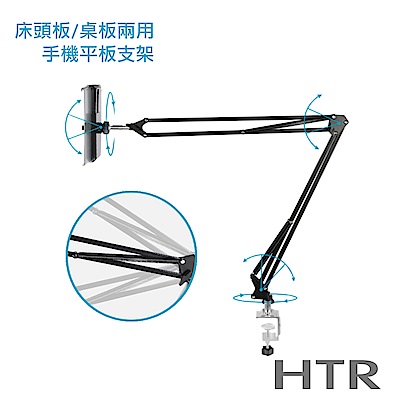 HTR 床面、桌板兩用手機/平板 支架