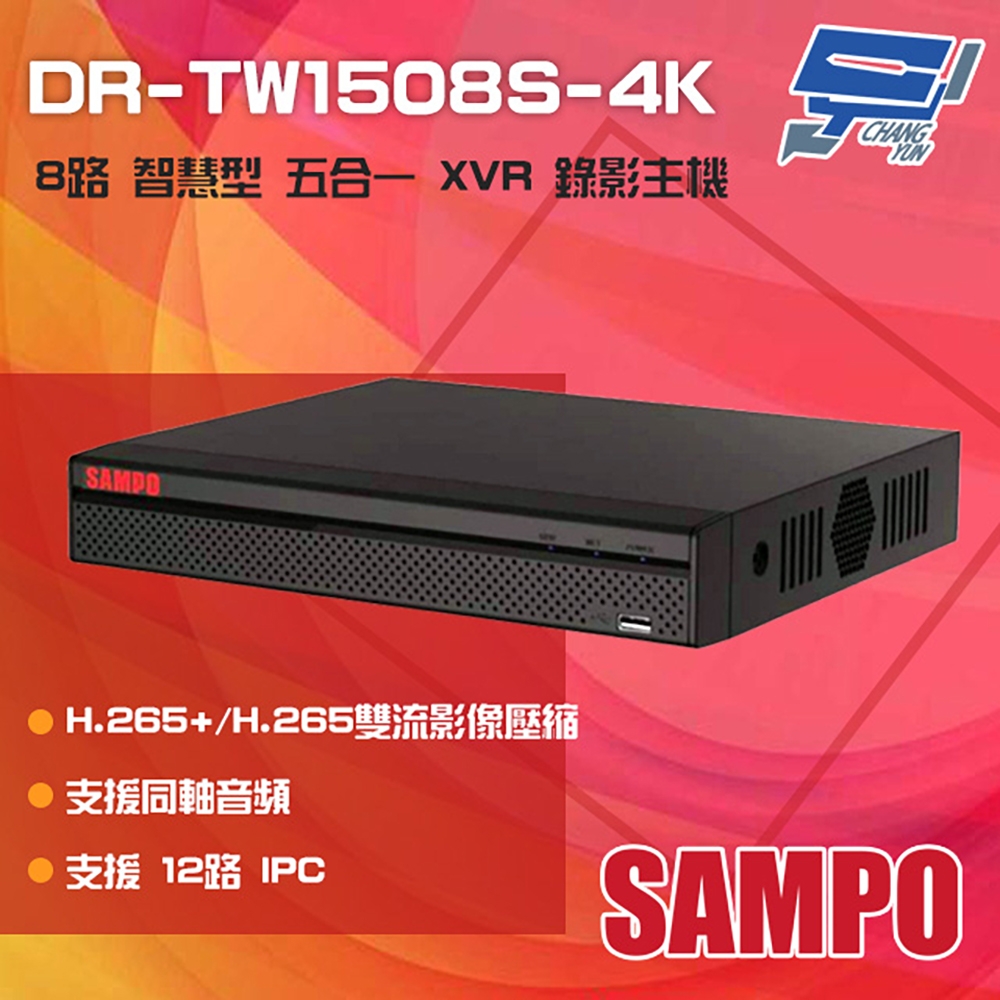 昌運監視器 SAMPO 聲寶 DR-TW1508S-4K H.265 8路 4K 智慧型 五合一 XVR錄影主機