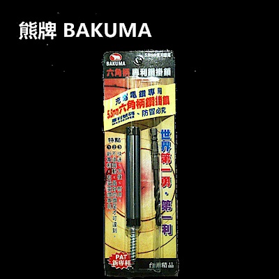 熊牌 BAKUMA 5.8 充電 電鑽 起子機 專用 六角柄 鑽掛鎖 鑽兼鎖