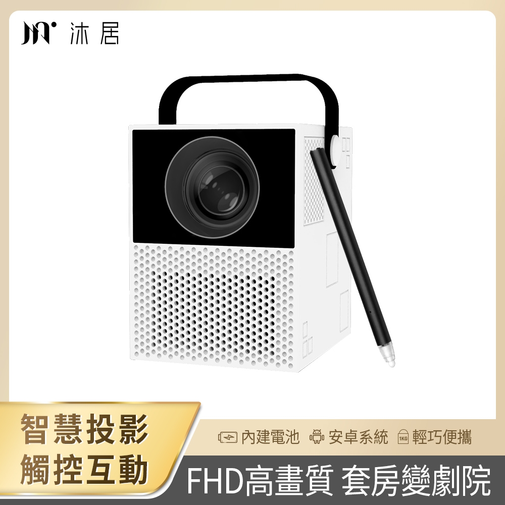 Muigic沐居-小沐智能觸控式FHD高畫質投影機