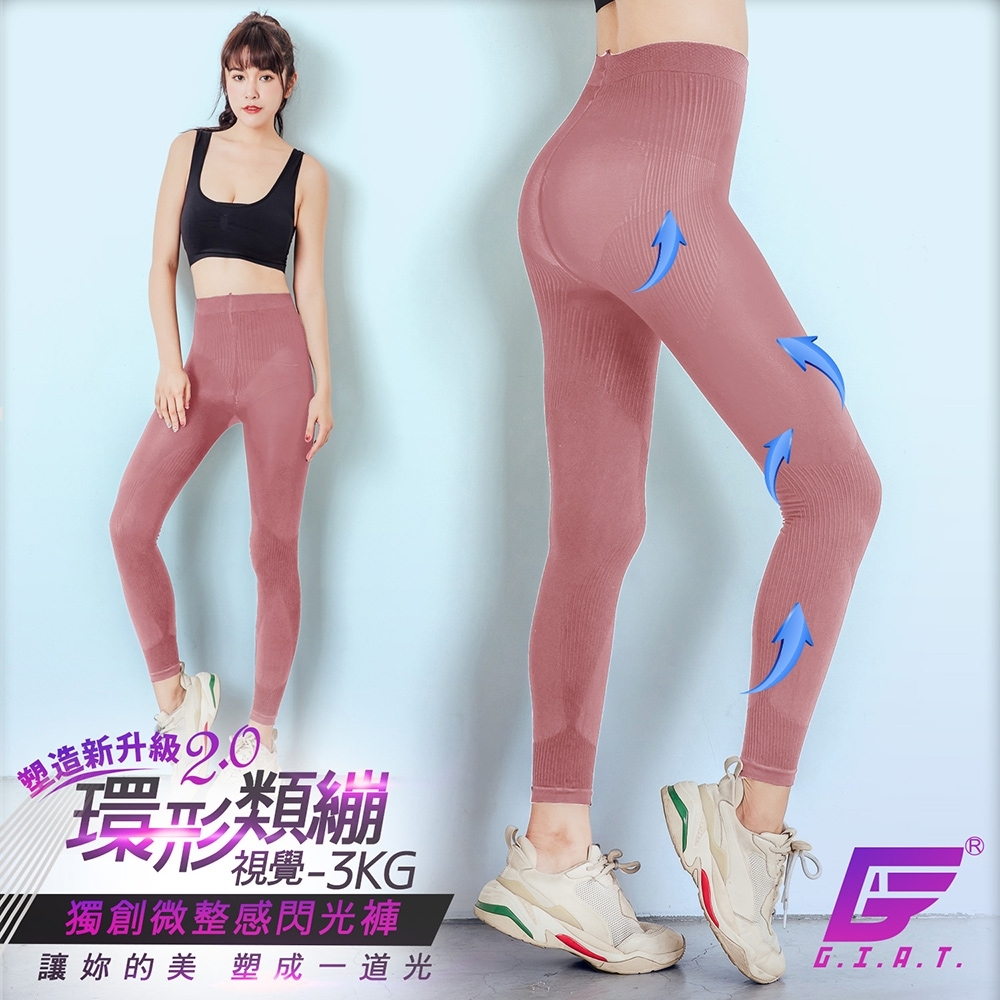 GIAT台灣製視覺-3kg！爆款二代環形類繃閃光塑型褲-瑰粉