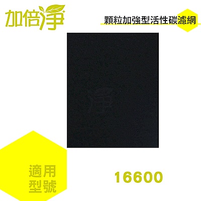 加倍淨 適用Honeywell 16600 空氣清淨機 加強型活性碳濾網10片