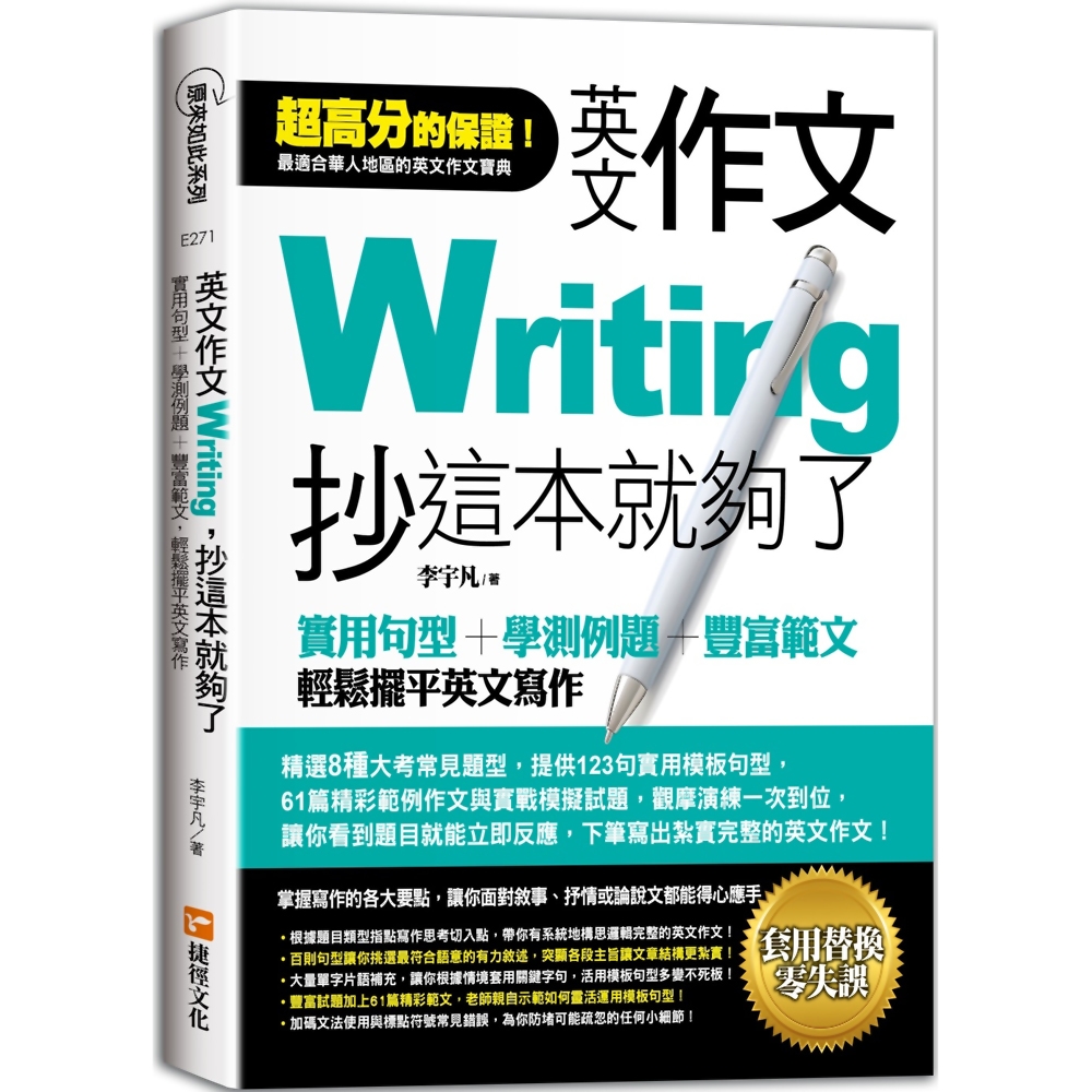 英文作文，抄這本就夠了：實用句型＋學測例題＋豐富範文，輕鬆擺平英文寫作