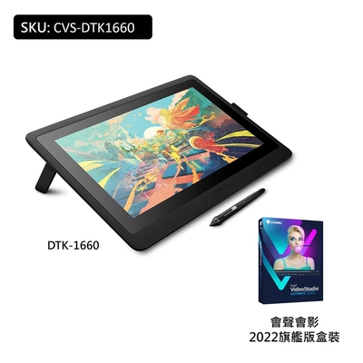 Wacom Cintiq 16 手寫液晶顯示器+會聲會影2022旗艦版盒裝