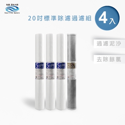 怡康 20吋小胖除氯過濾型4支組 5微米PP CTO燒結壓縮活性碳 全屋淨水