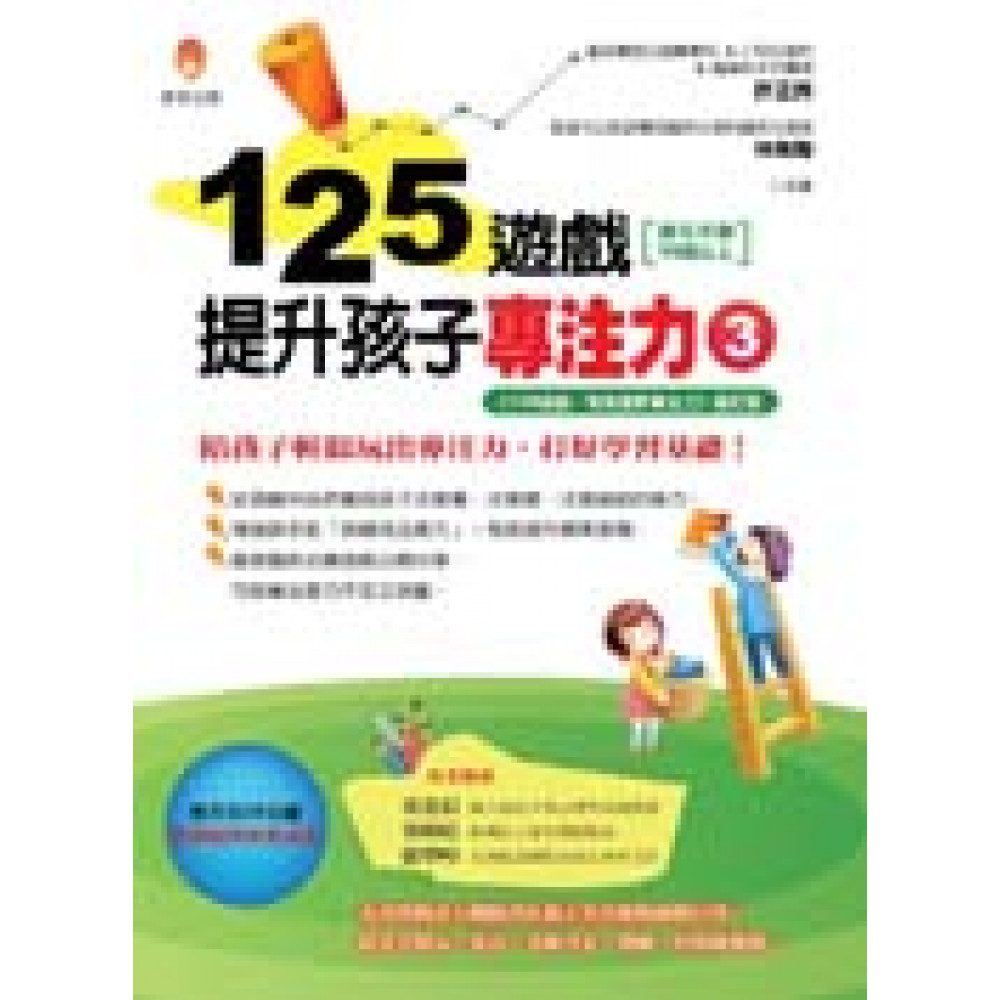 125遊戲，提升孩子專注力3 | 拾書所