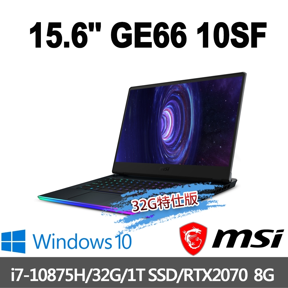 msi微星 GE66 10SF-259TW 15.6吋電競筆電(i7-10875H/32G/1T SSD/RTX2070-8G/WIN10 PRO-32G特仕版)MSI 極致 GE 系列