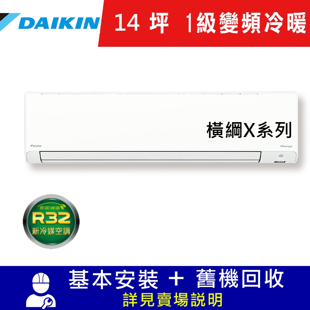 DAIKIN大金14坪1級變頻冷暖分離式冷氣RXV90XVLT/FTXV90XVLT 橫綱X系列