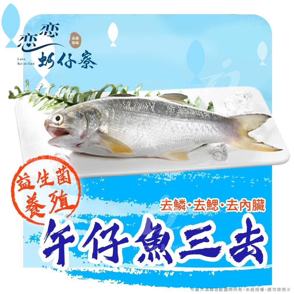 (任選)【戀戀蚵仔寮x真匯吃】午仔魚三去 (200g~300g/份)(冷凍)