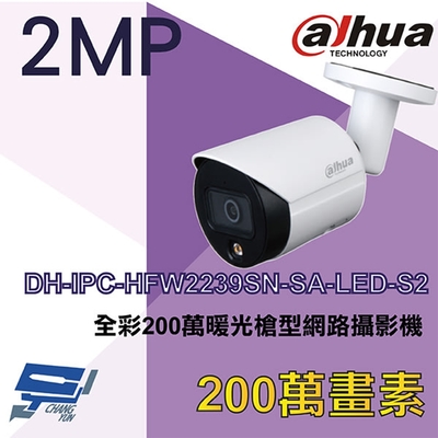 昌運監視器 大華 DH-IPC-HFW2239SN-SA-LED-S2 全彩200萬暖光槍型網路攝影機
