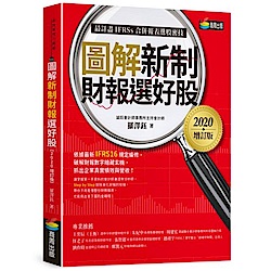 圖解新制財報選好股《2020增訂版》