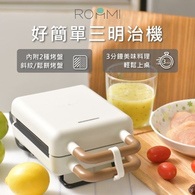 Roommi 好簡單定時熱壓三明治機 鬆餅機 帕里尼吐司機