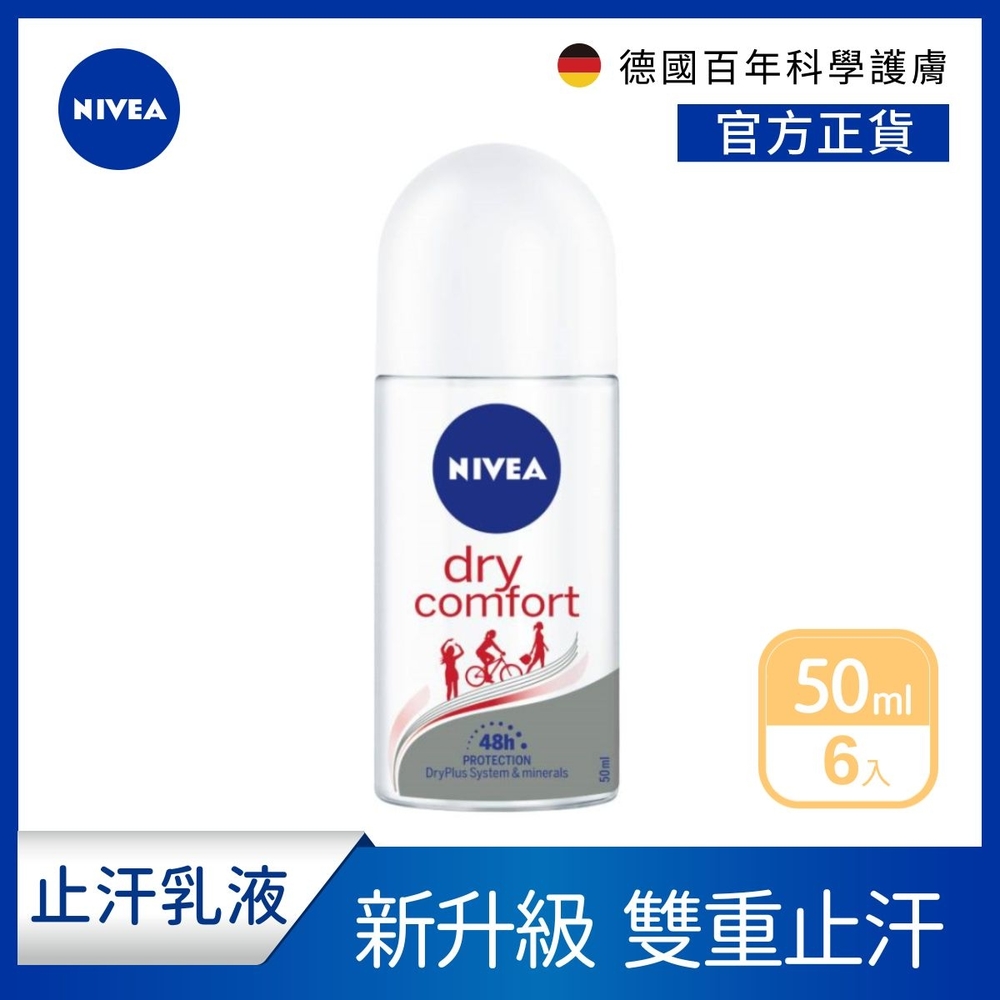 (6入組)【NIVEA 妮維雅】止汗爽身乳液 乾適活力系列50ml(止汗滾珠)